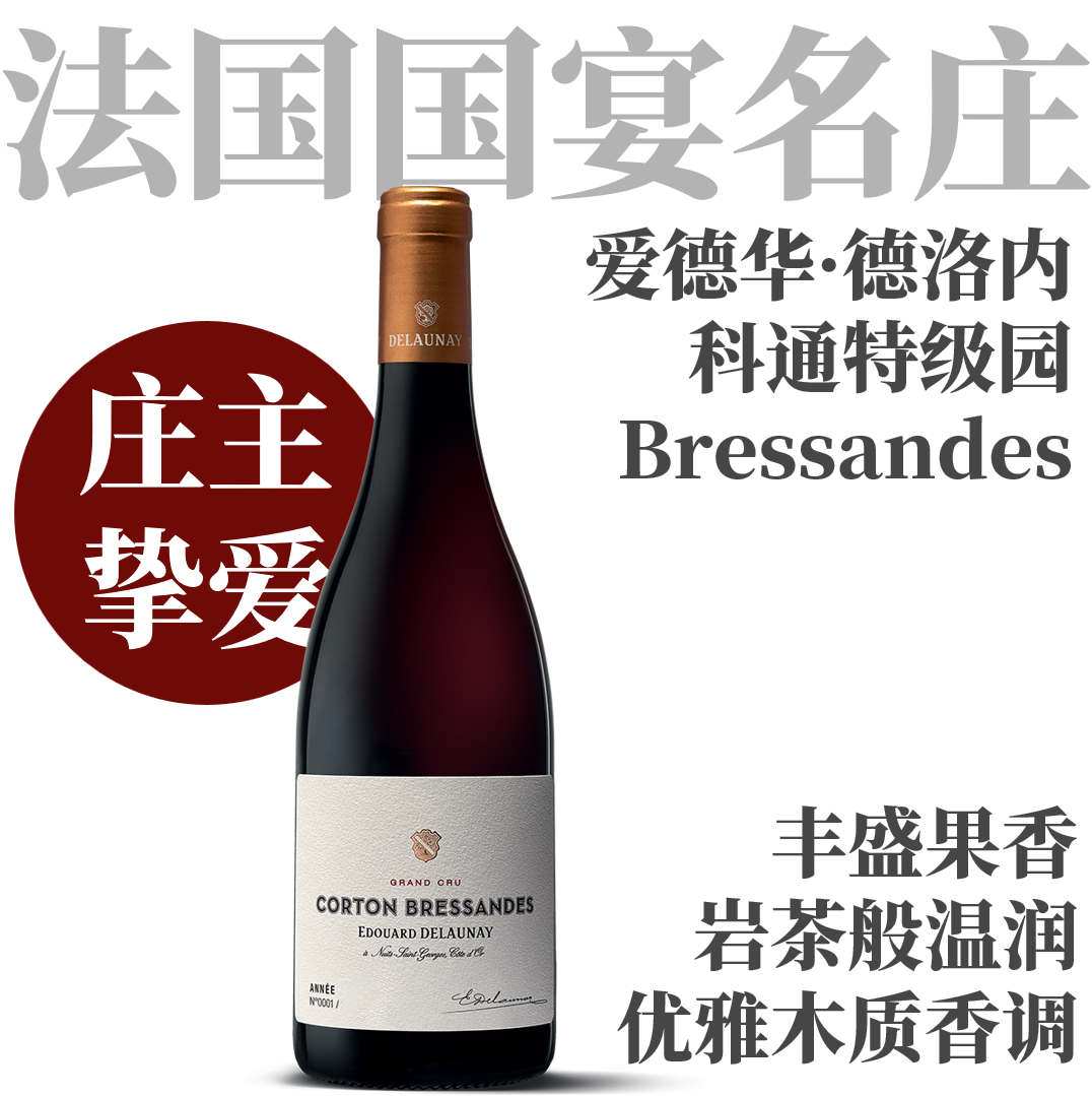 【仅6支·国宴名庄玫瑰科通特级园】2019 爱德华·德洛内科通布雷桑园干红葡萄酒 Edouard Delaunay Corton Bressandes Grand Cru Red