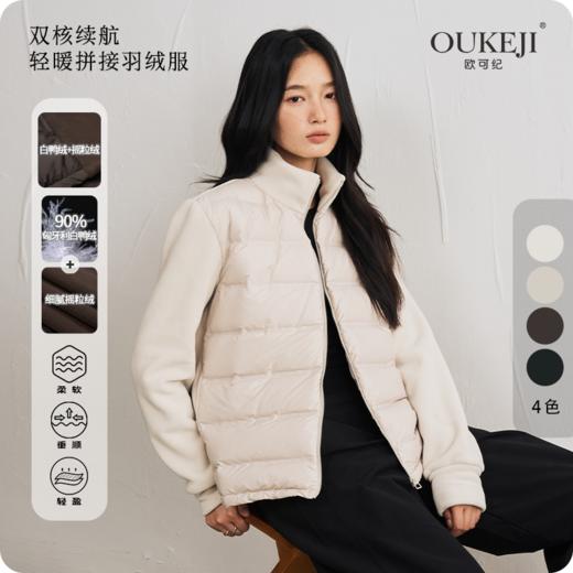 【欧可纪】90白鸭绒立领轻薄羽绒服女2025秋冬拼接摇粒绒外套 商品图0