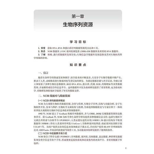 生物信息学学习指导及习题集 第3三版 十四五规划教材配套教材 全国高等学校配套教材 徐娟 主编 9787117387460 人民卫生出版社 商品图4