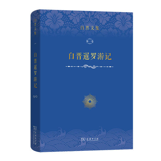 白晋文集（一至三卷）[法]白晋 著 商务印书馆 商品图1