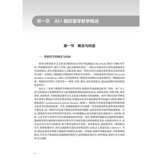 AI+模拟医学教学概论 吴敏飞 王海峰 王旻 详细介绍AI+模拟教学工具与方法 内容包括：AI+模拟医学教学基础理论等 人民卫生出版社 商品图4