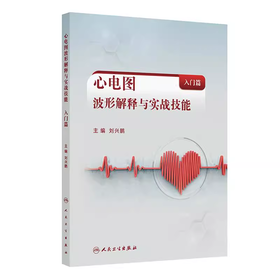 心电图波形解释与实战技能（入门篇）