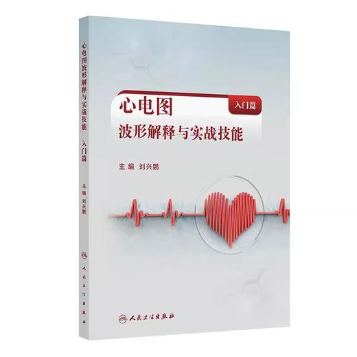 心电图波形解释与实战技能（入门篇） 商品图0
