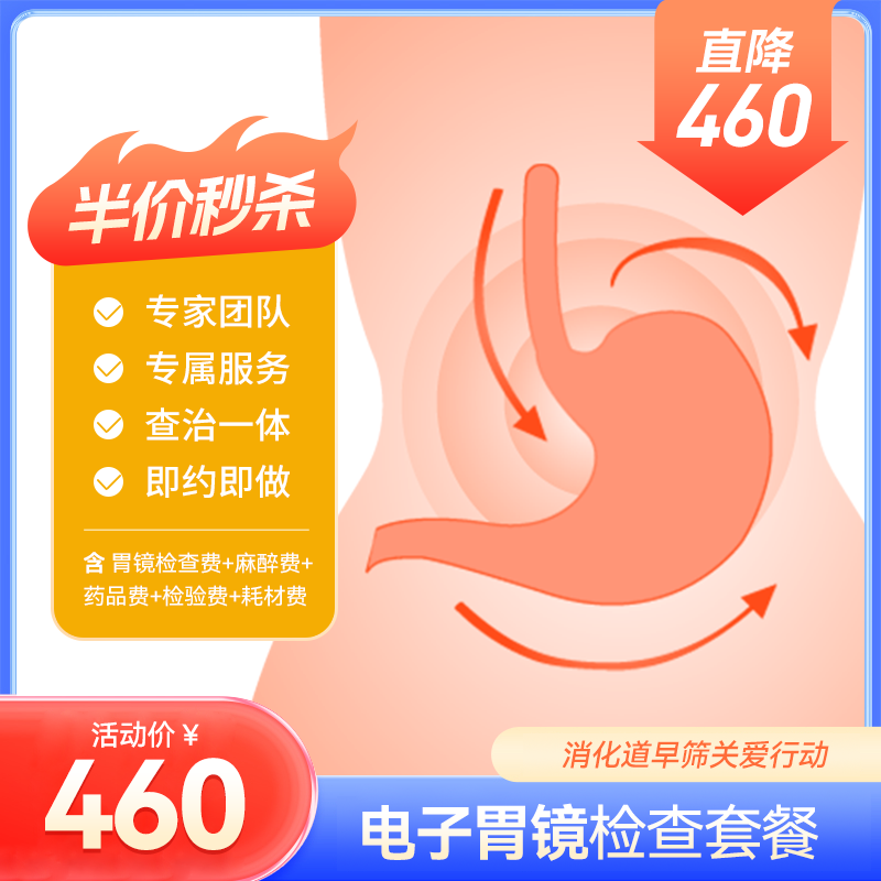 【半价秒杀】无痛胃镜、肠镜、胃肠镜检查套餐