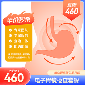 【半价秒杀】无痛胃镜、肠镜、胃肠镜检查套餐