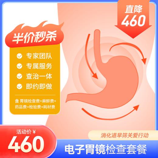 【半价秒杀】无痛胃镜、肠镜、胃肠镜检查套餐 商品图0