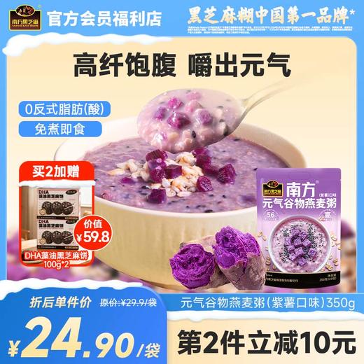 南方黑芝麻元气谷物燕麦粥（紫薯口味）350g高纤维0蔗糖低脂营养轻食代餐 商品图0