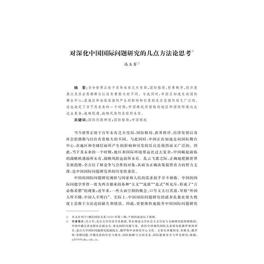 他山之石：区域国别学研究文集/张禄彭 范捷平 主编/浙江大学出版社 商品图1