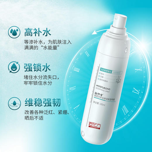 【低价清仓  买一送一】敬修堂佰花方补水舒润保湿喷雾100ml B5补水保湿滋润 效期26年5月22日 商品图1