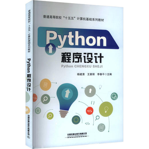 PYTHON程序设计 商品图0