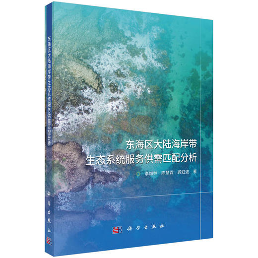 东海区大陆海岸带生态系统服务供需匹配分析 商品图0