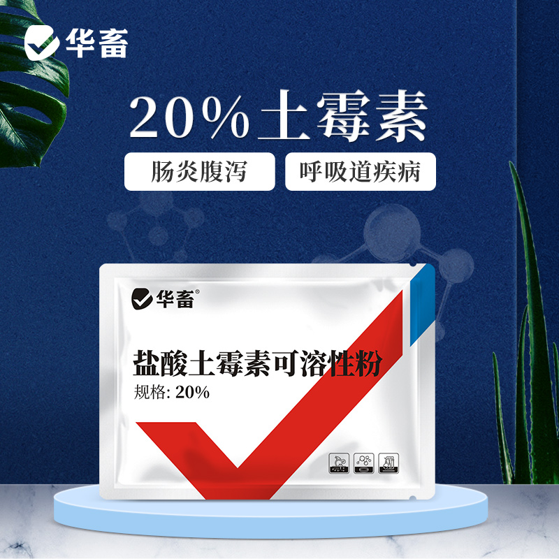 华畜兽用 20%盐酸土霉素可溶性粉 采用脱色结晶工艺 药效释放更彻底