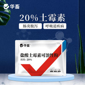 华畜兽用 20%盐酸土霉素可溶性粉 采用脱色结晶工艺 药效释放更彻底