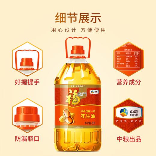 福临门浓香花生油5L 商品图1