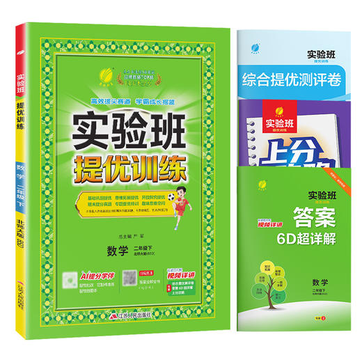 【北师大版】2026年春 实验班提优训练 二年级数学(下) 商品图4