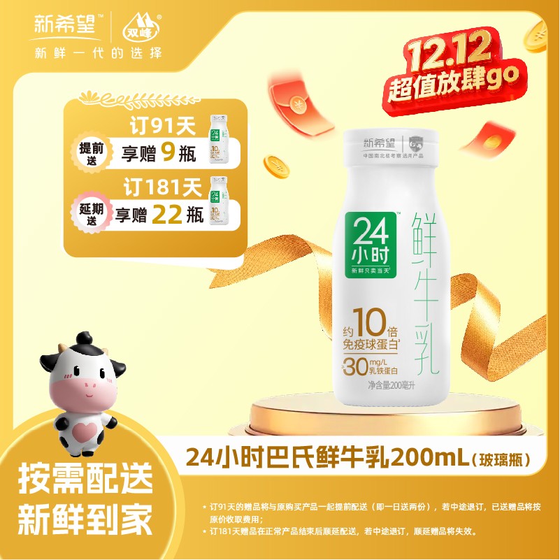 【「极」质新鲜，就在今天】新希望玻璃瓶24小时巴氏鲜牛乳 200ml每日配送玻璃瓶需回收