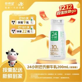 【「极」质新鲜，就在今天】新希望玻璃瓶24小时巴氏鲜牛乳 200ml每日配送玻璃瓶需回收
