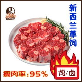 [精切羔羊腱] 2斤 新西兰草饲 炖卤慢煮 富含骨髓 冬季滋补佳品 原切羊肉
