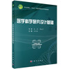 医学科学研究设计基础 商品缩略图0