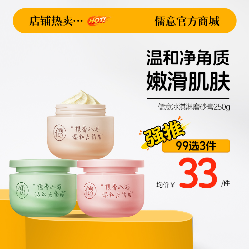 【99任选3件|均价￥33/件】儒意冰淇淋身体去角质磨砂膏250g 身体嫩白 去鸡皮白 去角质|儒意官方旗舰店