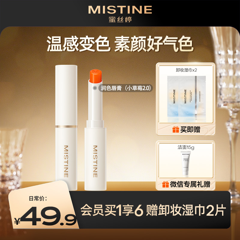 MISTINE小草莓2.0变色唇膏果味滋润丰盈润色 润唇膏素颜提气色