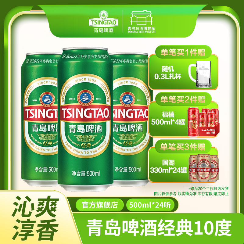 【全国仓】青岛啤酒 经典10度500ml*24听 口感醇厚麦香浓郁