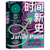 时间新史 一个关于创生和秩序的宇宙法则，刷新认知的又一底层逻辑 商品缩略图1