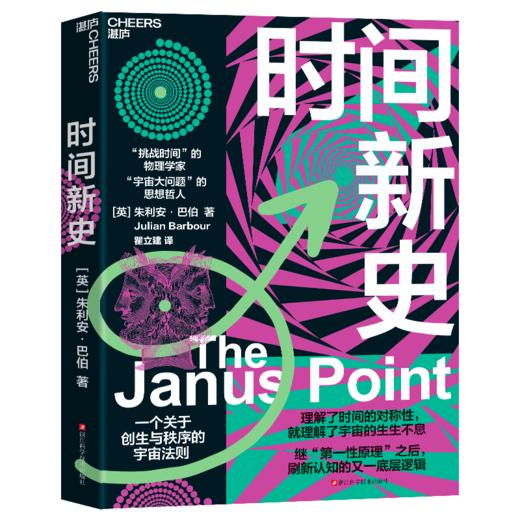 时间新史 一个关于创生和秩序的宇宙法则，刷新认知的又一底层逻辑 商品图1