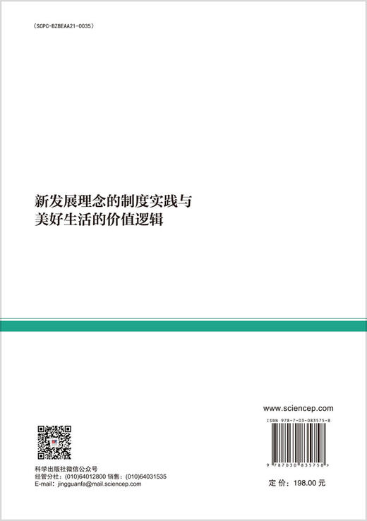 新发展理念的制度实践与美好生活的价值逻辑 商品图1