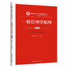 一般管理学原理（第四版）（新编21世纪公共管理系列教材） 商品缩略图0