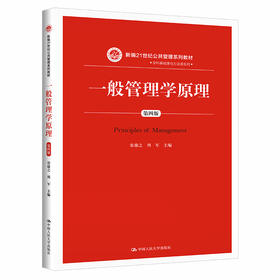 一般管理学原理（第四版）（新编21世纪公共管理系列教材）