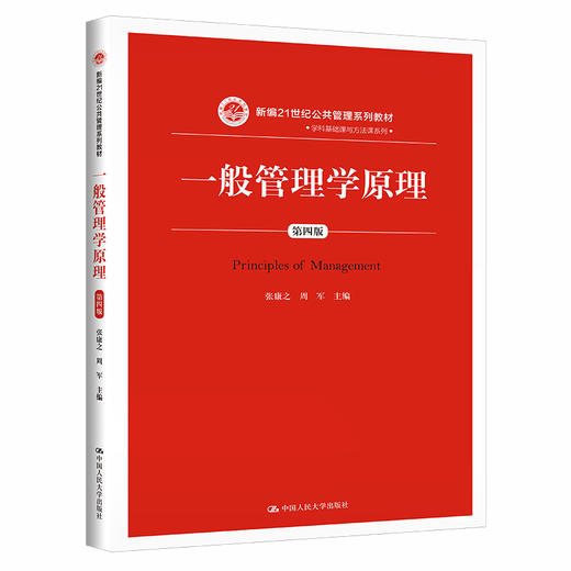 一般管理学原理（第四版）（新编21世纪公共管理系列教材） 商品图0