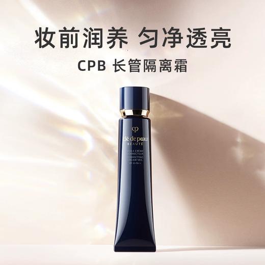 【一口价】CPB 肌肤之钥 长管隔离40g 日本本土版 商品图1