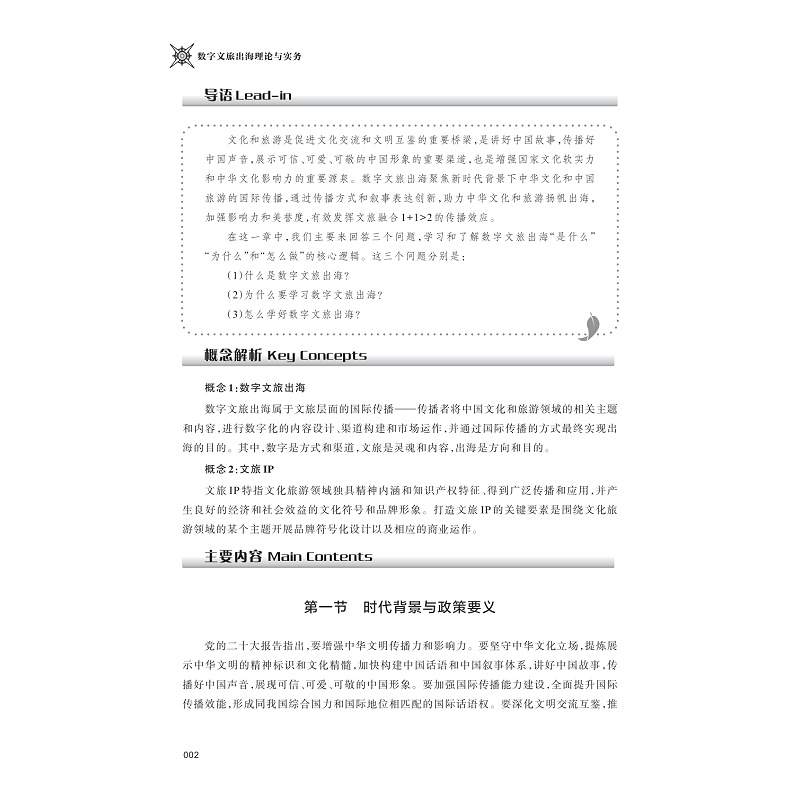 试读PDF-9787308256568(1-1)-数字文旅出海理论与实务_007.jpg
