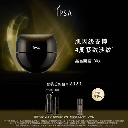 IPSA茵芙莎黑晶睿迷塑颜面霜套装 商品图0