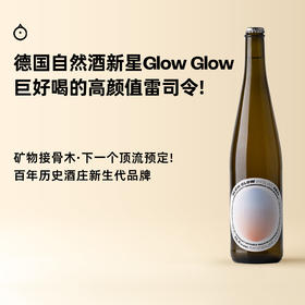 企鹅市集|德国Glow Glow咕噜咕噜雷司令 自然酒新星雷司令干白 海盐柠檬接骨木 欧洲小酒馆人气款