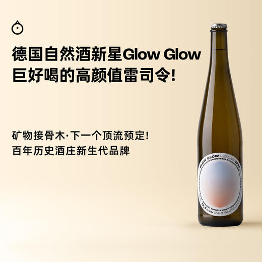 企鹅市集|德国Glow Glow咕噜咕噜雷司令 自然酒新星雷司令干白 海盐柠檬接骨木 欧洲小酒馆人气款 商品图0