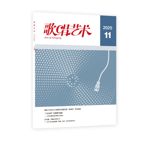 歌唱艺术（2025年第11期） 商品图0