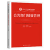 公共部门绩效管理（新编21世纪公共管理系列教材）/ 方振邦 唐健 商品缩略图0