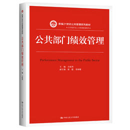 公共部门绩效管理(新编21世纪公共管理系列教材)/ 方振邦 唐健 - 人民大学出版社微店
