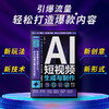 AI短视频生成与制作 商品缩略图4