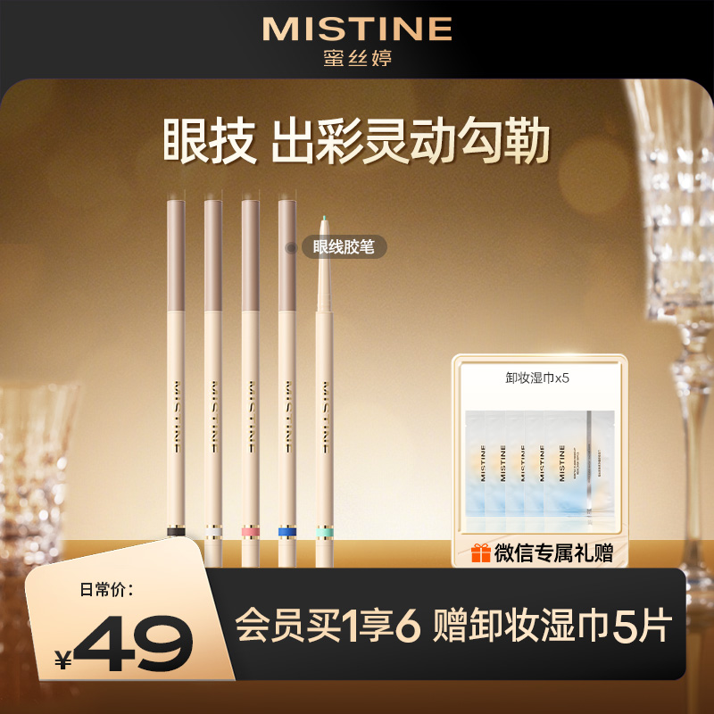 MISTINE蜜丝婷 睛彩灵眸 眼线胶笔 防水防汗 不脱妆 防晕染 浓密持久