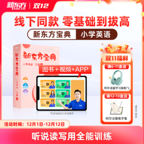 新东方宝典 小学英语 0-6级可选