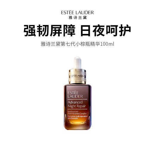 【限时抄底】雅诗兰黛第七代小棕瓶精华面部精华100ml（下单后72h发货） 商品图0