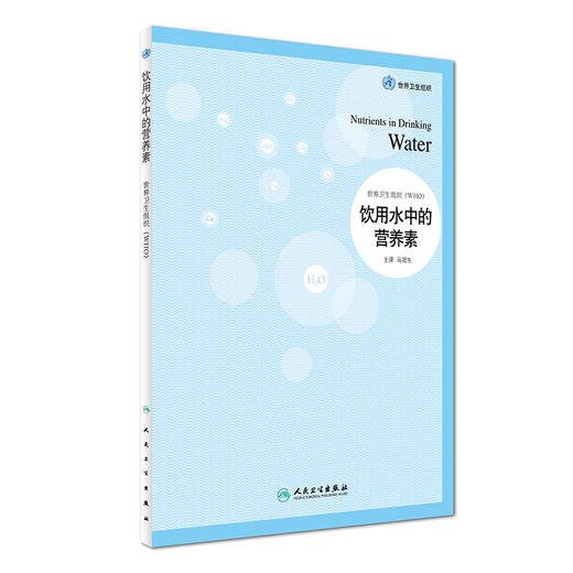 饮用水中的营养素  马冠生  主译  9787117242295  2017年5月参考书  人民卫生出版社 商品图0