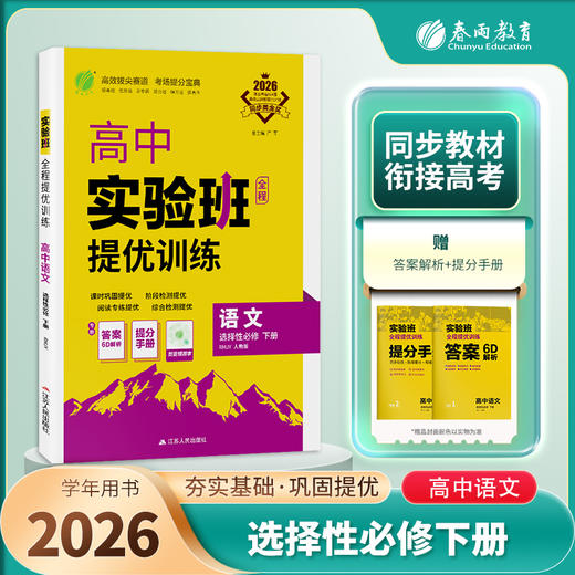 【人教版】2026年春 实验班提优训练 高中语文选择性必修(下) 商品图1
