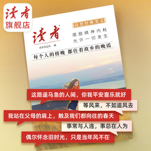 读者《高票经典美文》 单本/套装自选 《每个人的傍晚，都住着故乡的晚霞》 、《人生只是路过，没什么不可放下》 商品图3