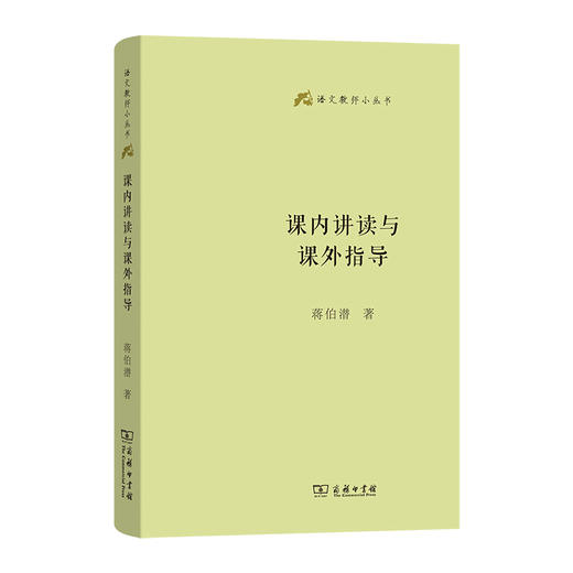 课内讲读与课外指导(语文教师小丛书)  蒋伯潜 著  商务印书馆 商品图0