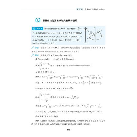 高中数学专项突破（解析几何）/浙大数学优辅/张蕴禄 编著/浙江大学出版社 商品图3