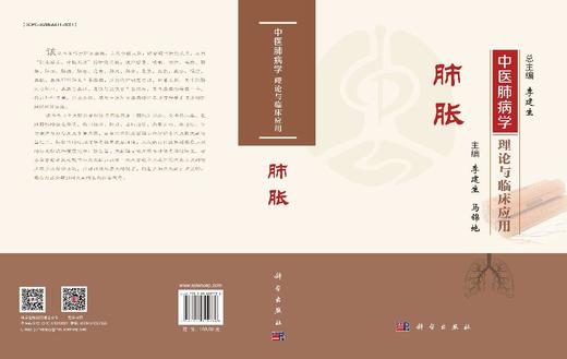 中医肺病学理论与临床应用·肺胀 商品图3